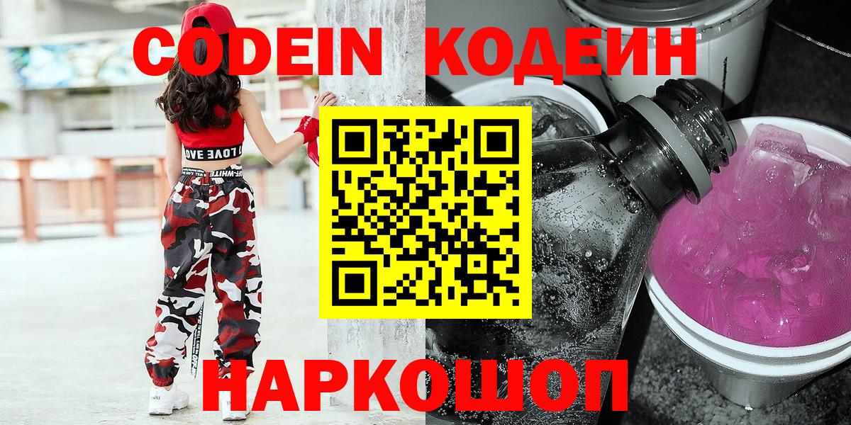 Балашиха  Кодеиновый сироп Lean напиток Lean (лин)  Вход с VPN 
